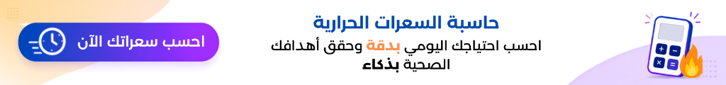 حاسبة السعرات الحرارية - FitHub